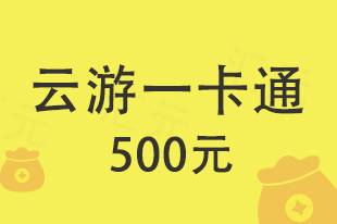 云游一卡通余额查询_怎么购买云游一卡通卡密充值-178兑卡