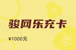 骏网乐充卡回收平台_怎么回收骏网乐充卡密提现-178兑卡