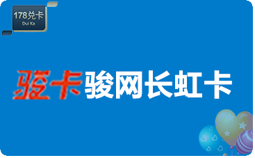 骏网长虹卡回收指南_骏网长虹卡多少钱回收-178兑卡