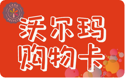 沃尔玛购物卡回收教程,沃尔玛购物卡回收平台推荐