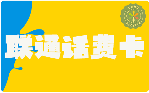 联通卡回收平台官网地址,联通卡回收平台官网入口