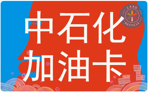 中石化加油卡回收平台哪家好，中石化加油卡回收价格介绍