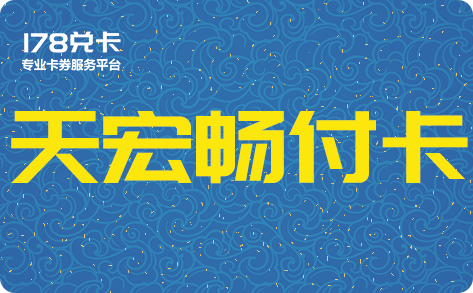 天宏畅付卡回收平台推荐,天宏畅付卡回收教程