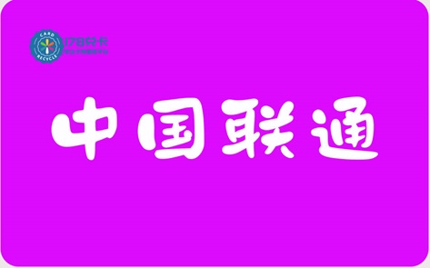 联通100元话费卡变废为宝