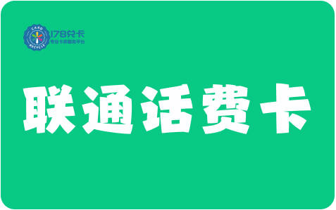 联通话费充值卡回收方法,联通话费卡回收教程