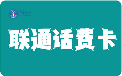 联通话费卡回收新去处，这个正规平台让你轻松变现不再愁！