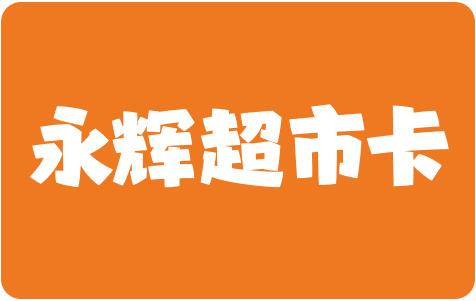 永辉超市卡回收二三事：别让闲置成为浪费，小卡片也有大用途