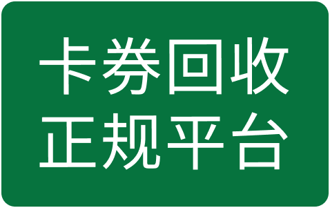 选择正规回收平台的重要性