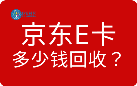 京东E卡多少钱回收